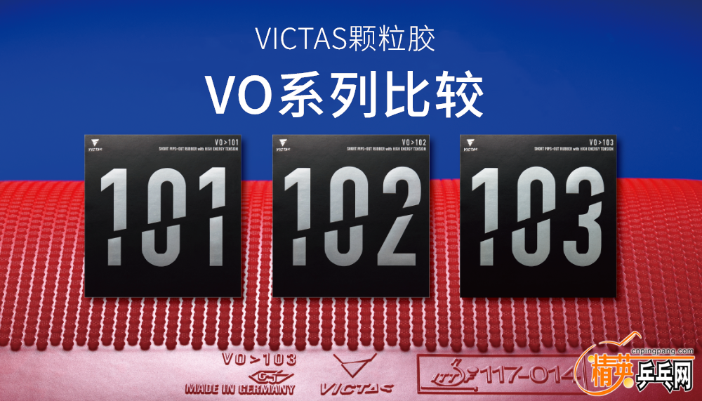 VICTAS颗粒胶】变化VO>101、旋转VO>102、平衡VO>103，你选择？ - 大和